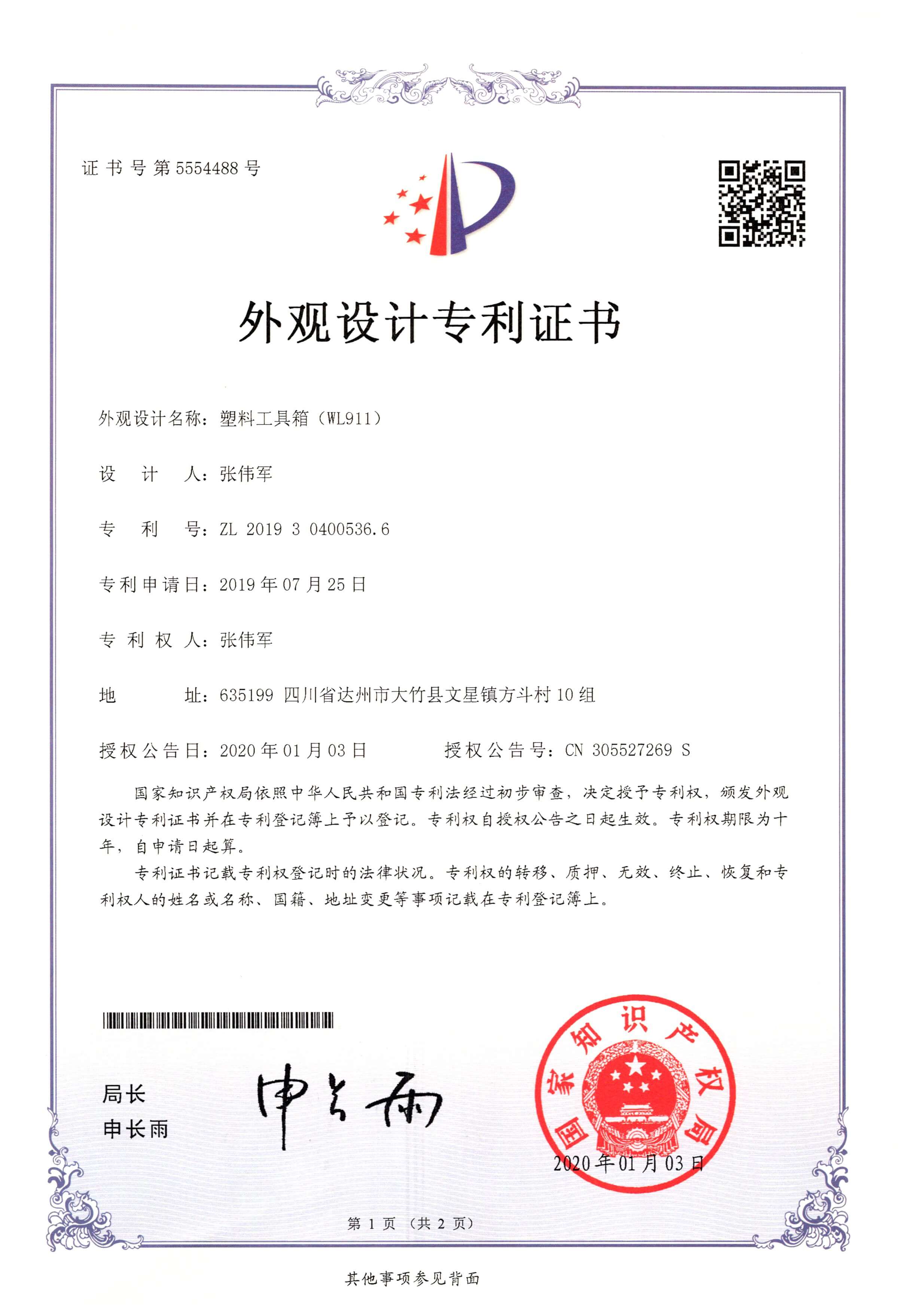 外观设计专利-塑料工具箱（WL911）