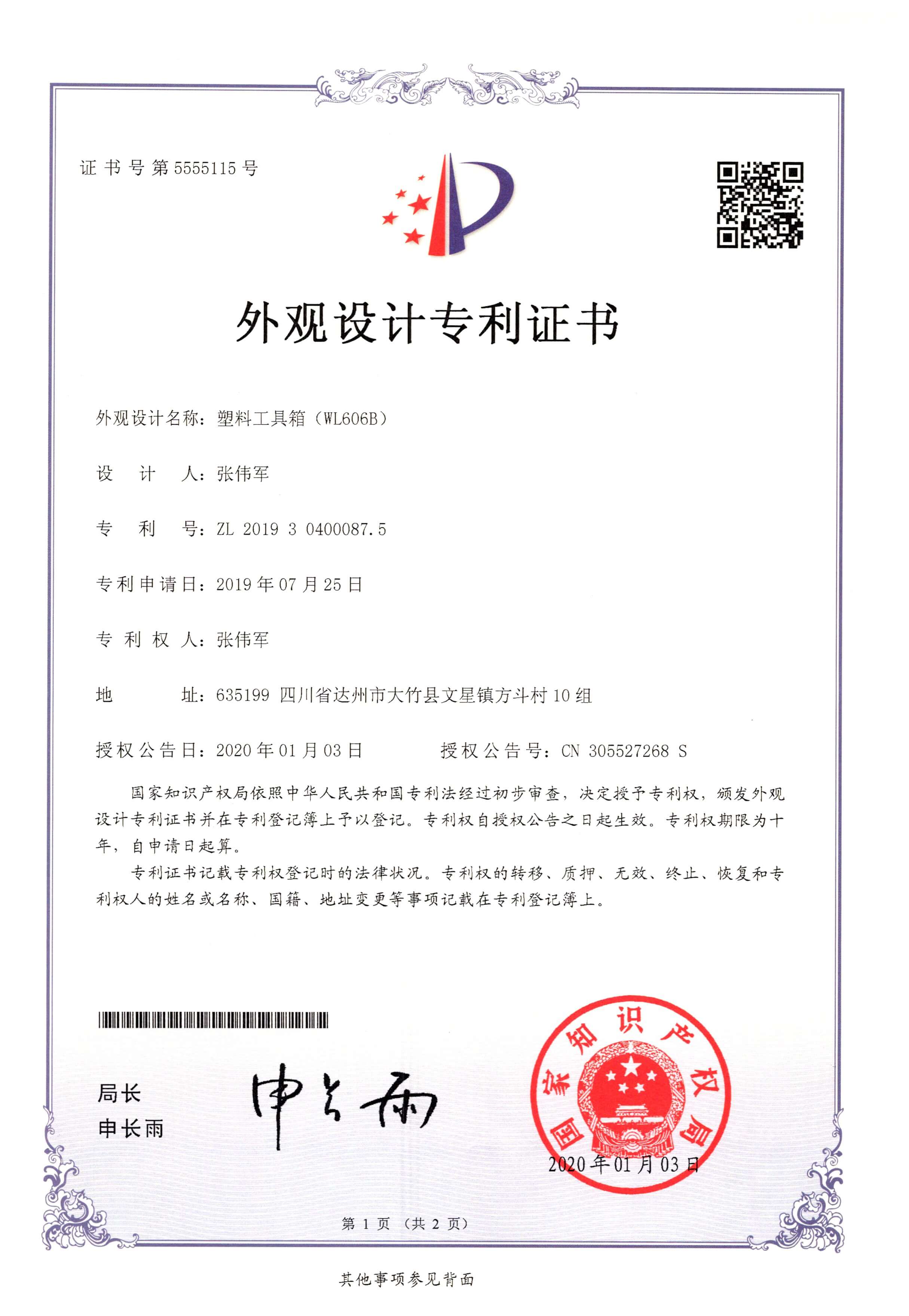 外观设计专利-塑料工具箱（WL606B）