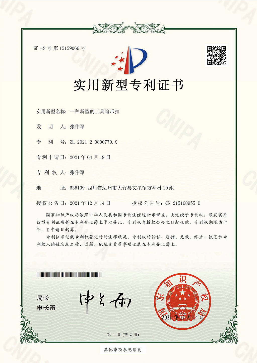 实用新型专利-一种新型的工具箱爪扣